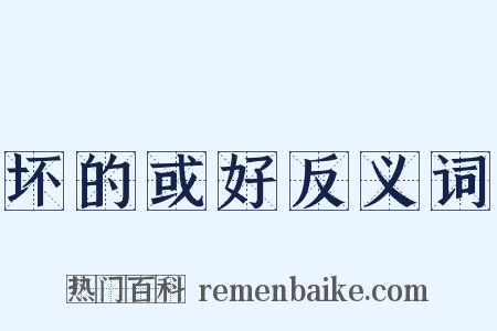 坏的或好反义词是什么意思的图片
